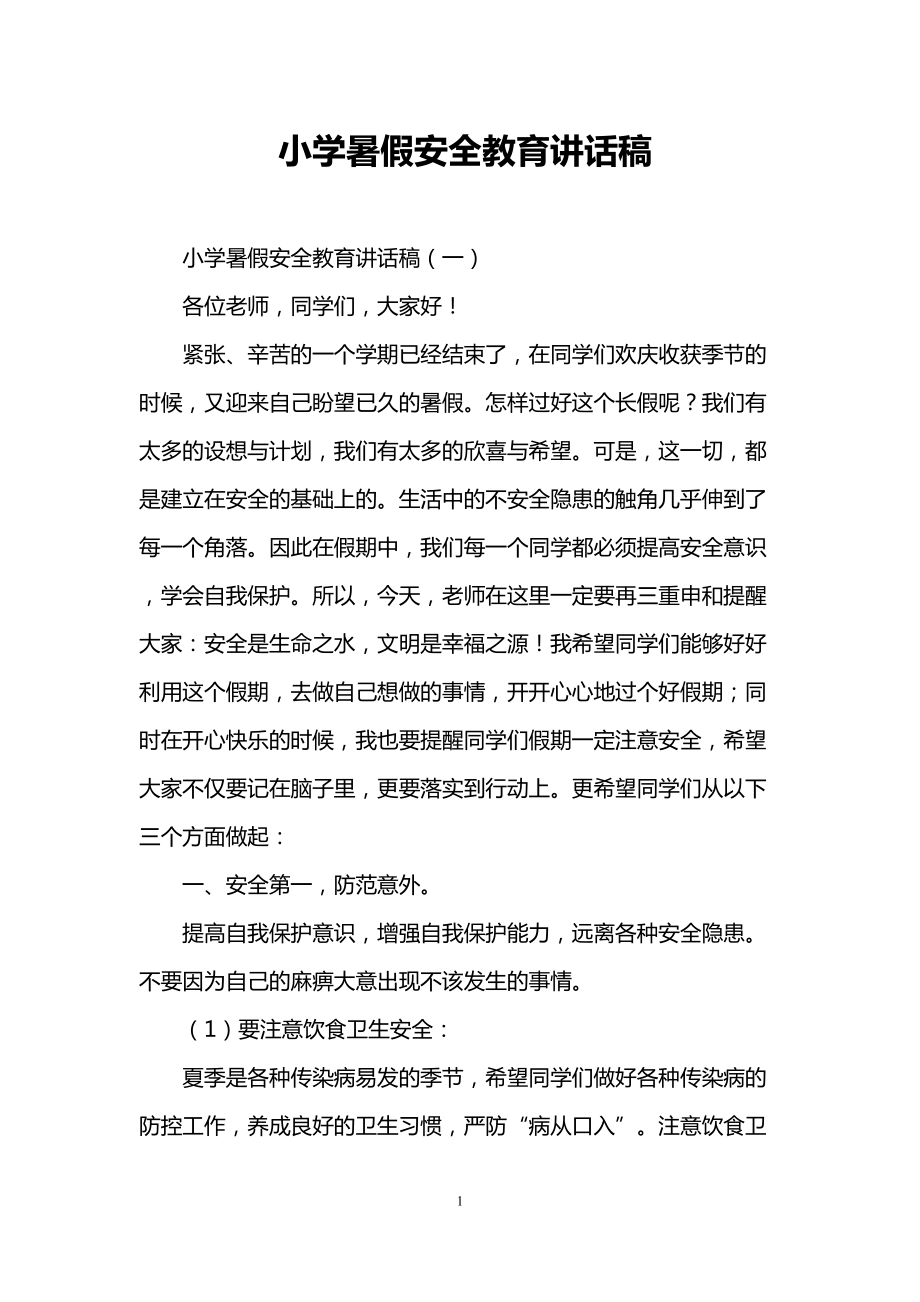 小学暑假安全教育讲话稿(DOC 10页).doc_第1页