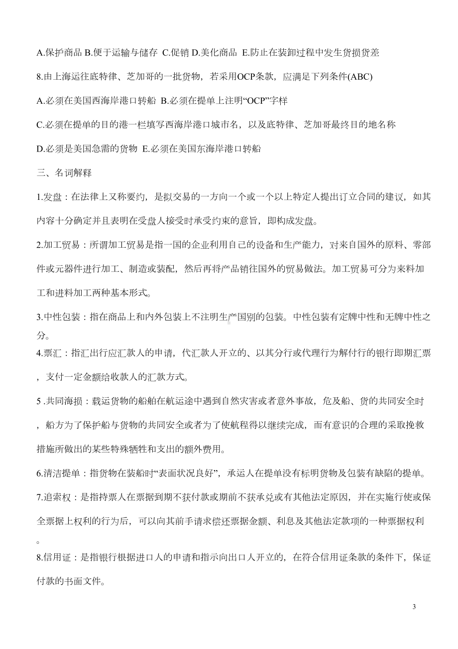 国际贸易实务多套试题及答案要点(DOC 13页).doc_第3页