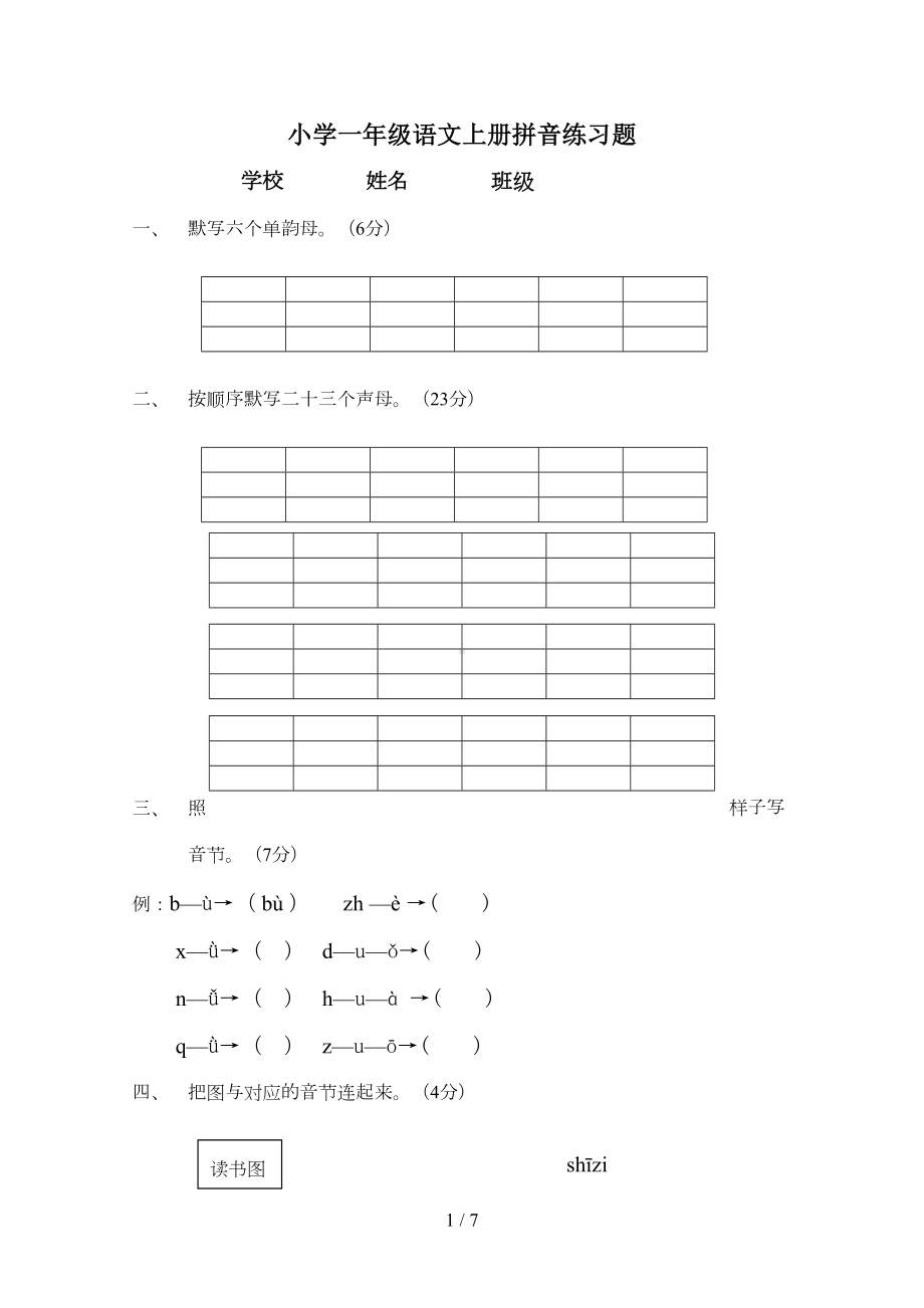 小学一年级语文上册拼音练习题(DOC 7页).doc_第1页