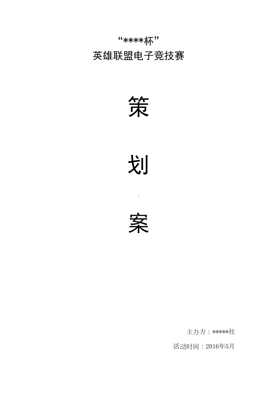 大学LOL电竞赛策划案资料(DOC 11页).doc_第1页