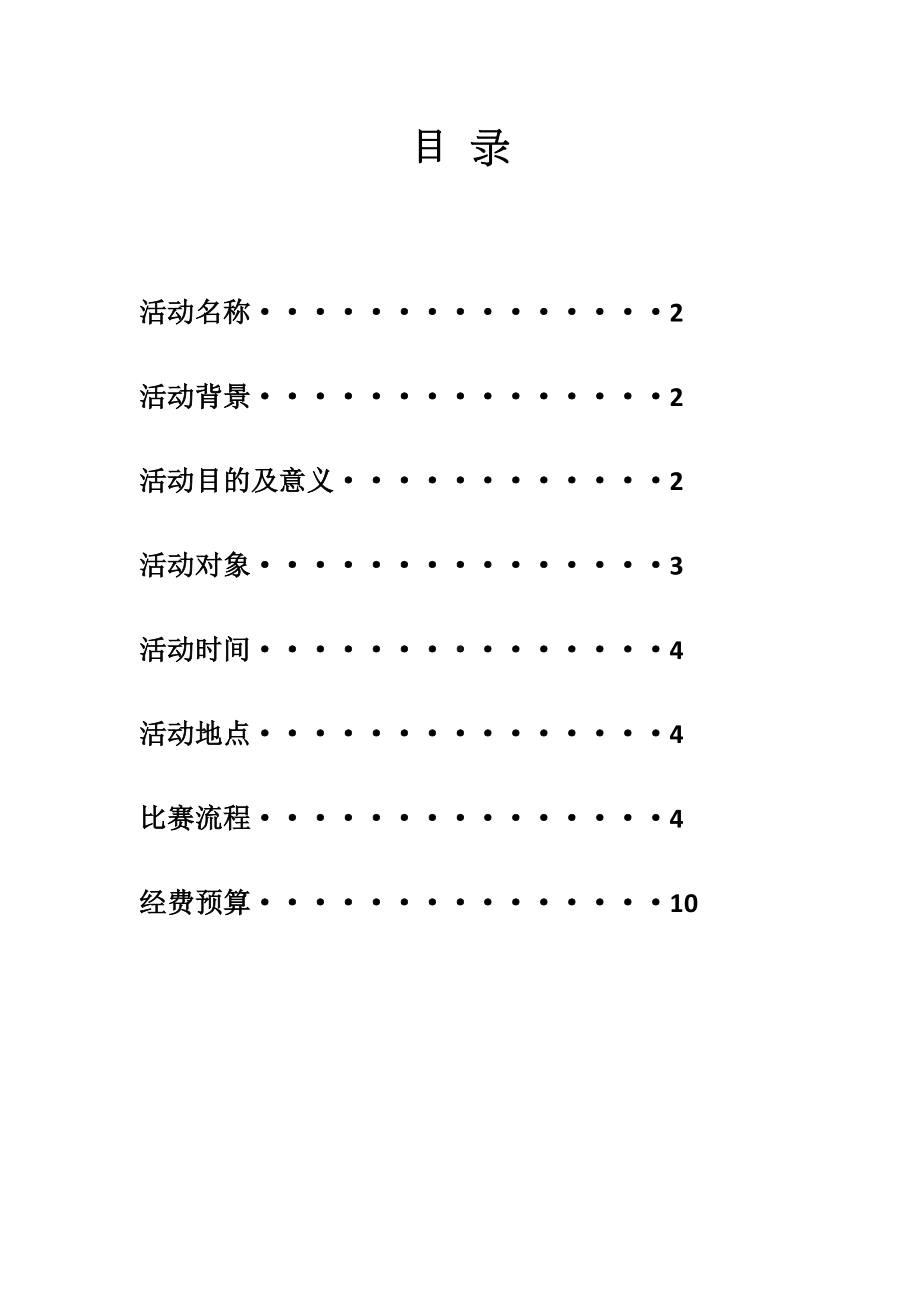 大学LOL电竞赛策划案资料(DOC 11页).doc_第2页