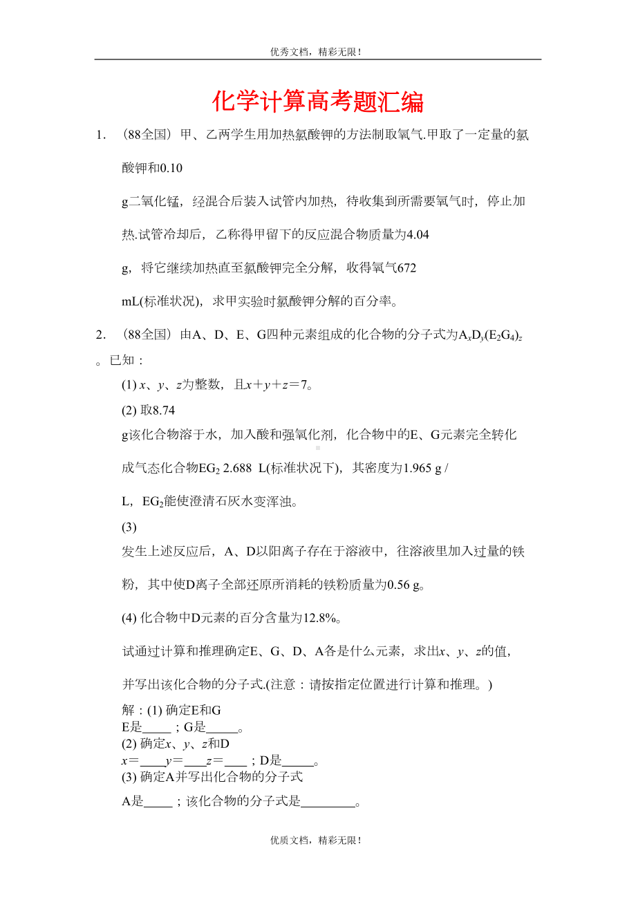 化学计算高考题汇编(DOC 49页).doc_第1页