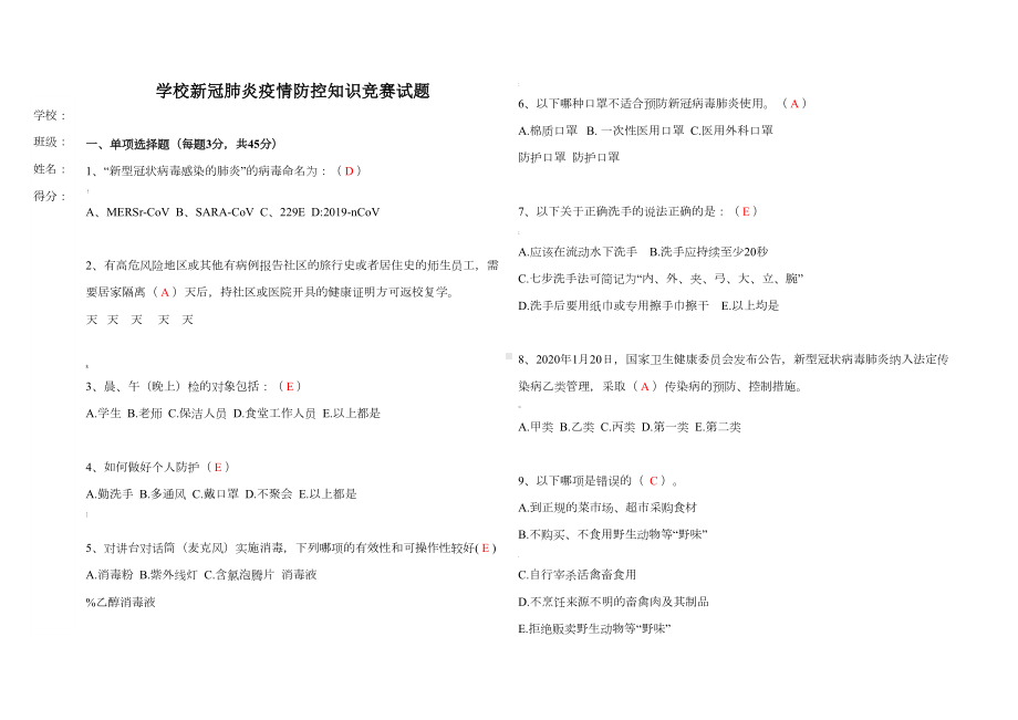 学校新冠肺炎疫情防控知识竞赛试题(A3版)(DOC 4页).docx_第1页