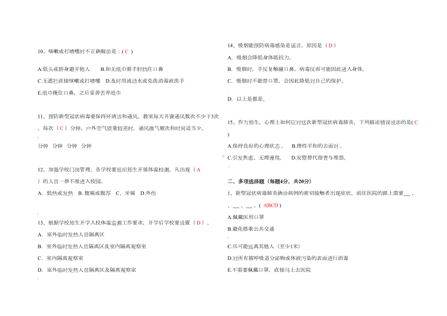 学校新冠肺炎疫情防控知识竞赛试题(A3版)(DOC 4页).docx_第2页