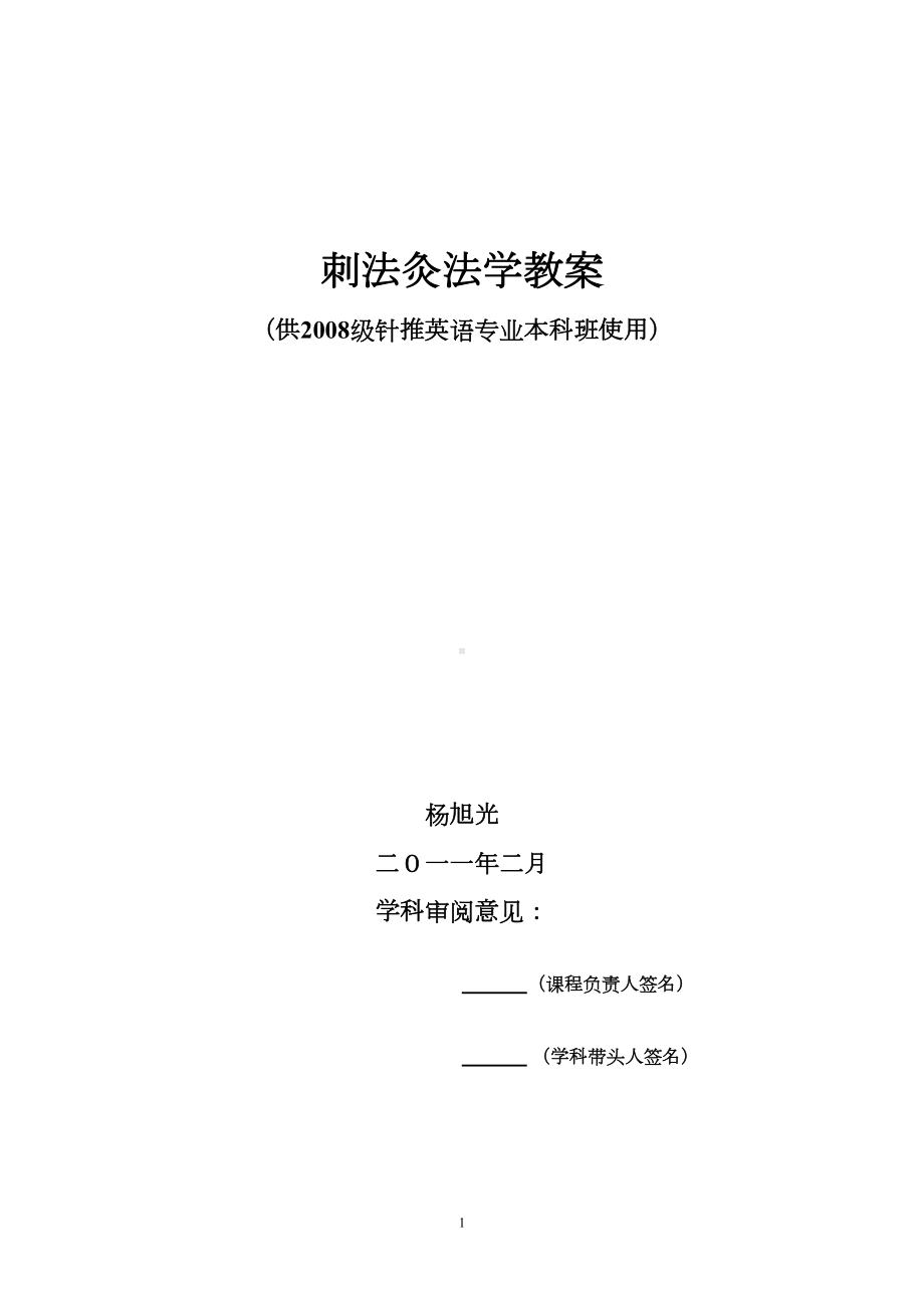 刺法灸法学教案(DOC 77页).doc_第1页