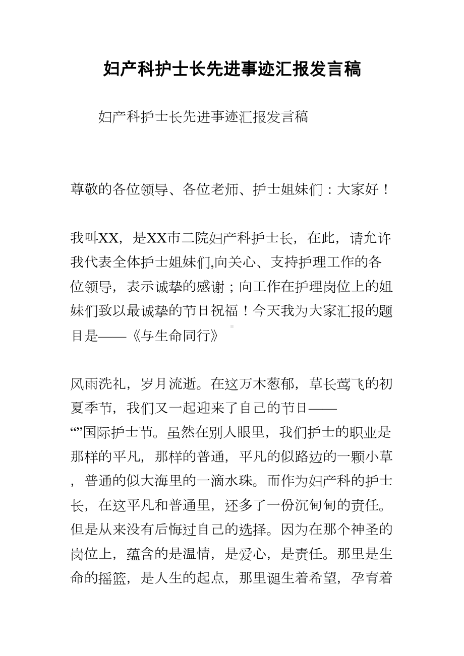 妇产科护士长先进事迹汇报发言稿(DOC 8页).docx_第1页