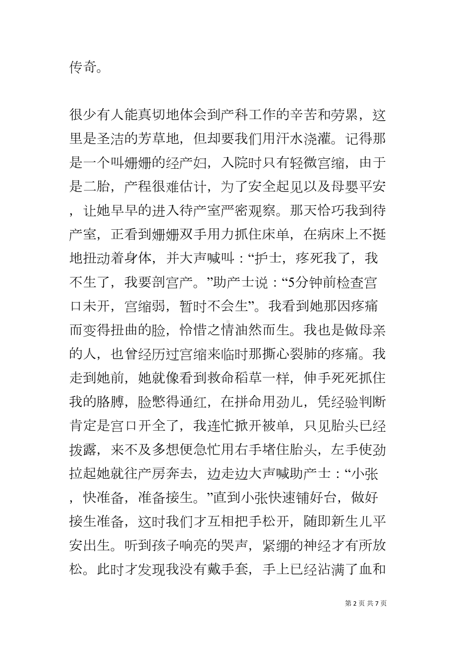 妇产科护士长先进事迹汇报发言稿(DOC 8页).docx_第2页