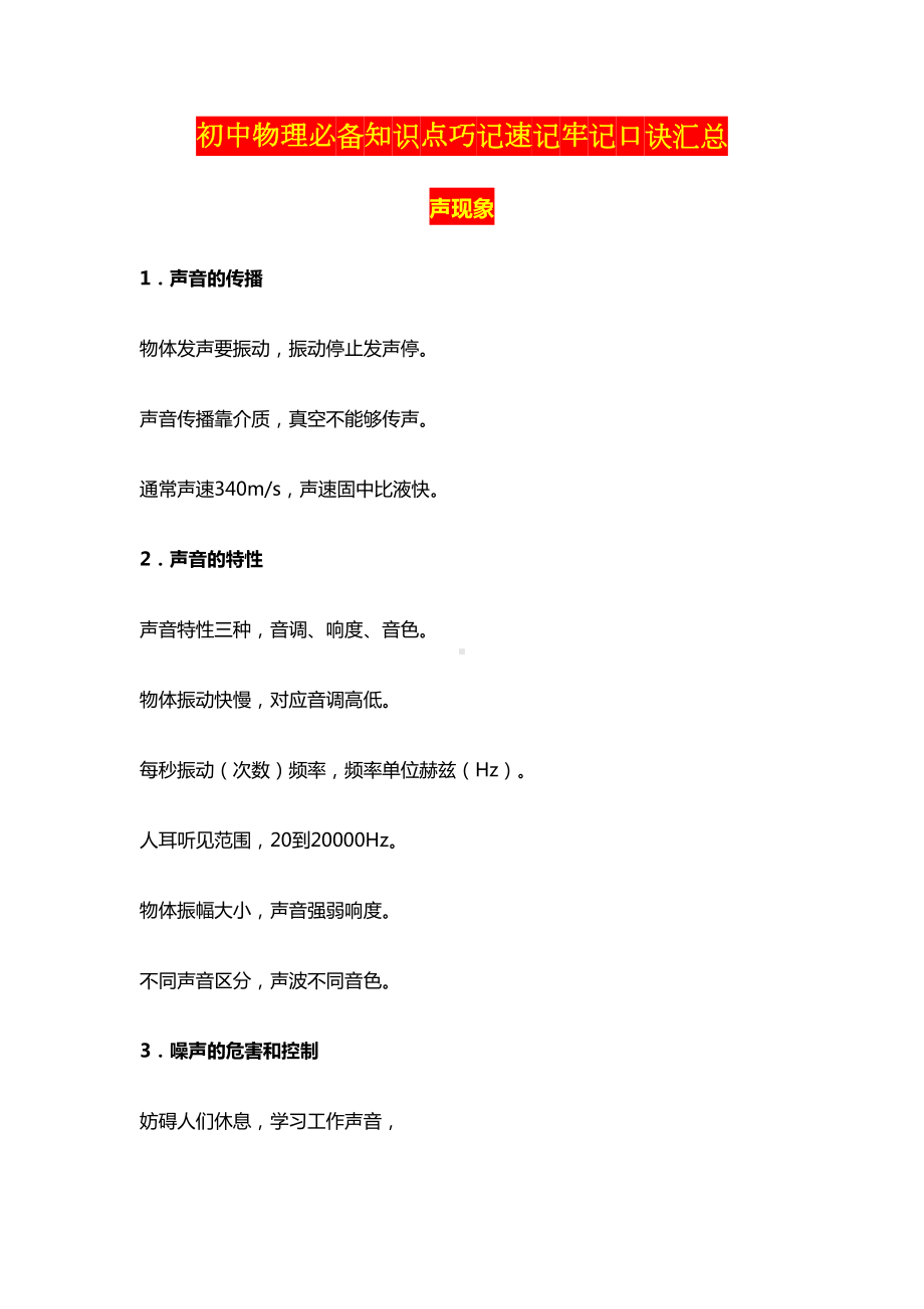 初中物理必备知识点巧记速记牢记口诀汇总(DOC 23页).doc_第1页