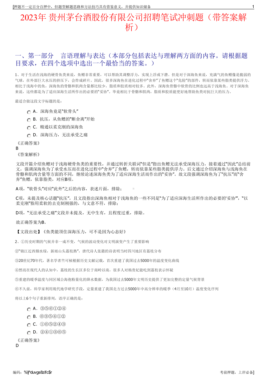 2023年 贵州茅台酒股份有限公司招聘笔试冲刺题（带答案解析）.pdf_第1页