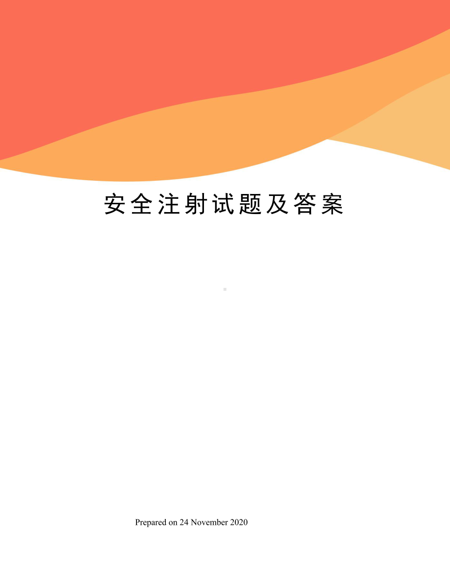 安全注射试题及答案(DOC 4页).docx_第1页