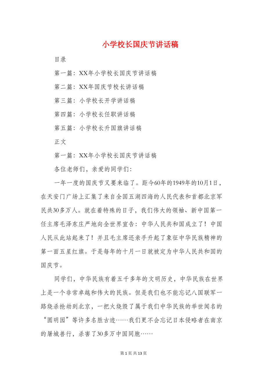 小学校长国庆节讲话稿与小学校长国旗下的讲话汇编(DOC 12页).doc_第1页