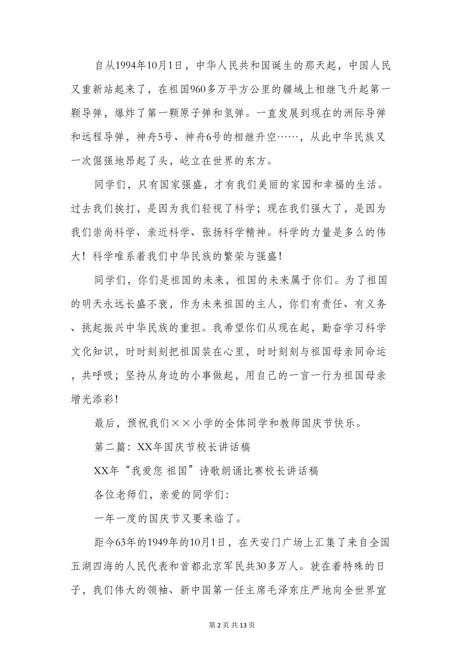 小学校长国庆节讲话稿与小学校长国旗下的讲话汇编(DOC 12页).doc_第2页