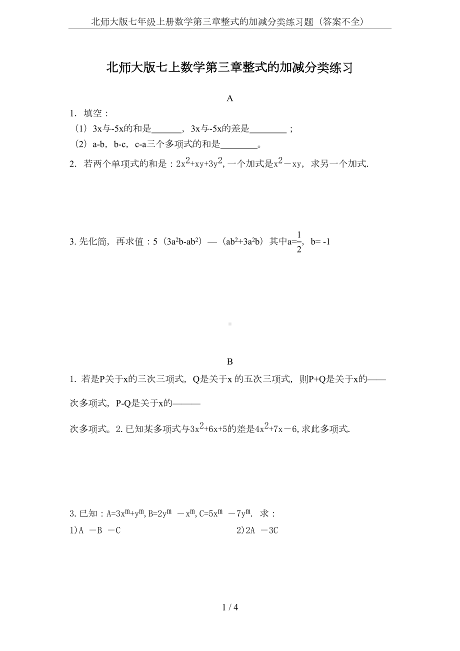 北师大版七年级上册数学第三章整式的加减分类练习题(答案不全)(DOC 4页).doc_第1页