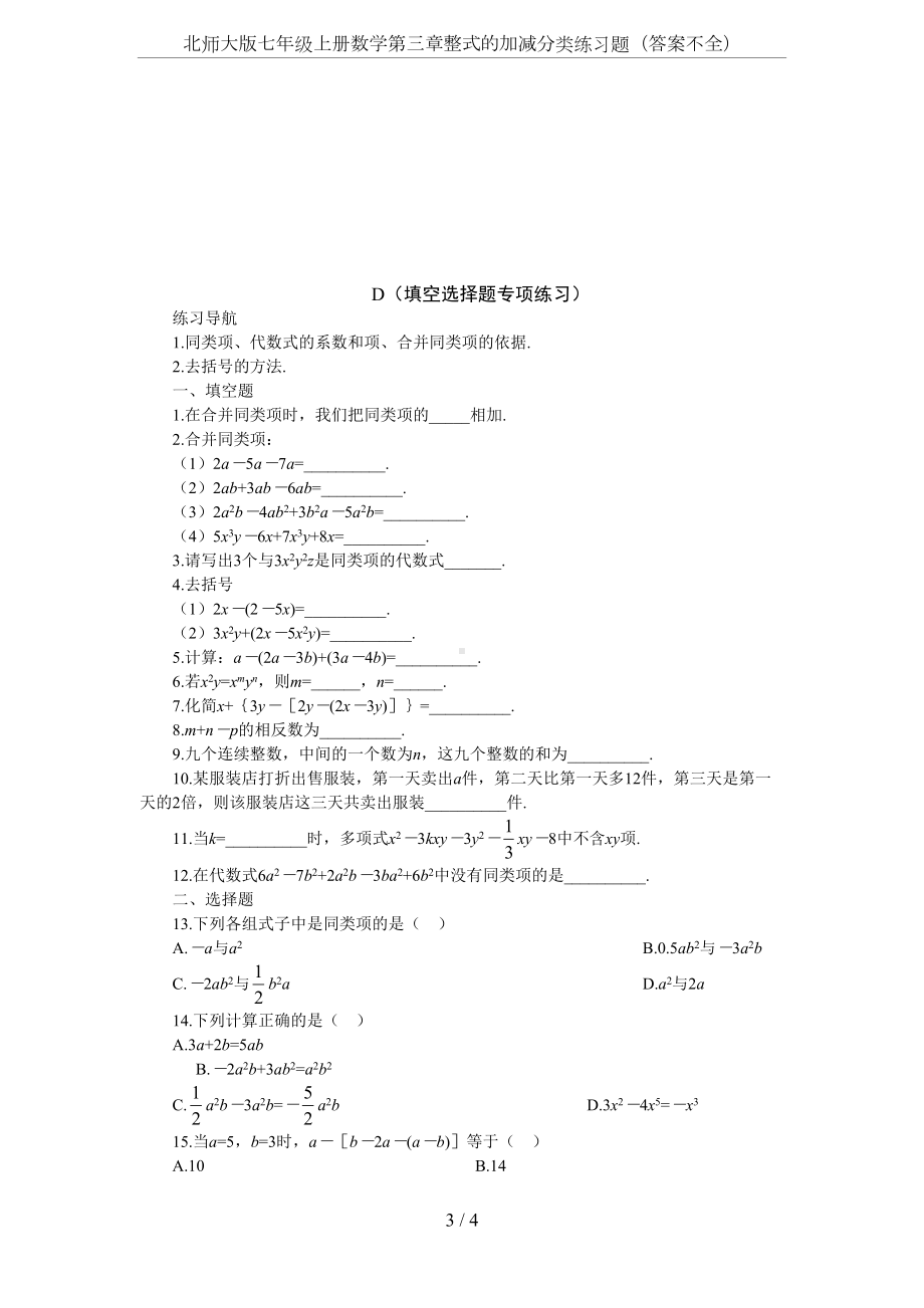 北师大版七年级上册数学第三章整式的加减分类练习题(答案不全)(DOC 4页).doc_第3页