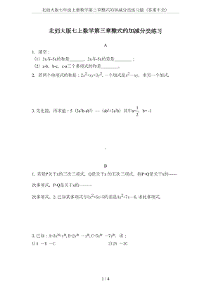 北师大版七年级上册数学第三章整式的加减分类练习题(答案不全)(DOC 4页).doc