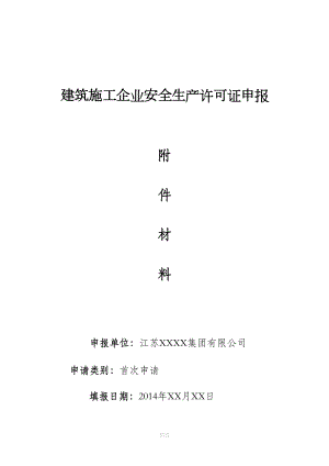 安全生产许可证附件材料(江苏)(DOC 120页).doc