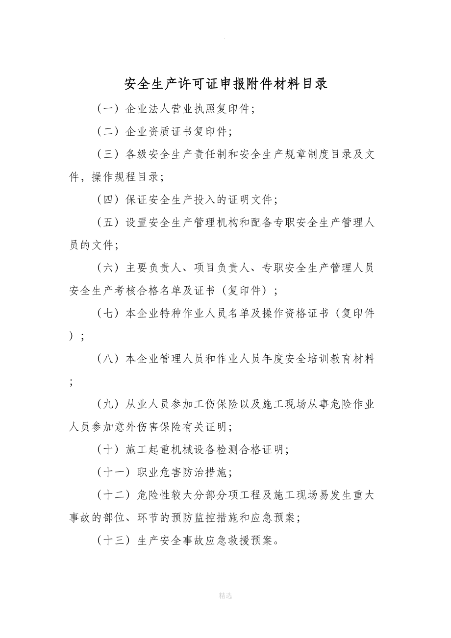 安全生产许可证附件材料(江苏)(DOC 120页).doc_第2页