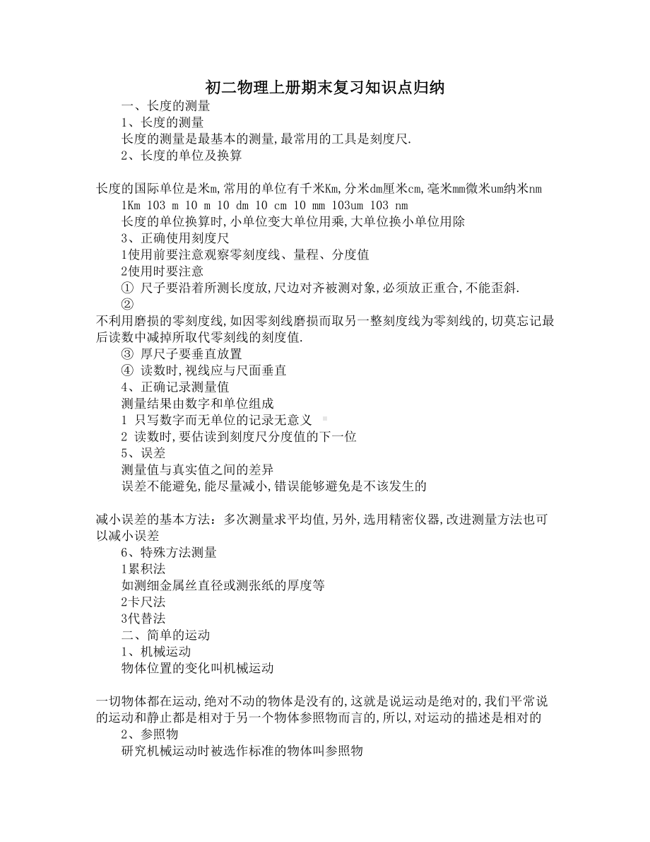 初二物理上册期末复习知识点归纳(DOC 4页).docx_第1页