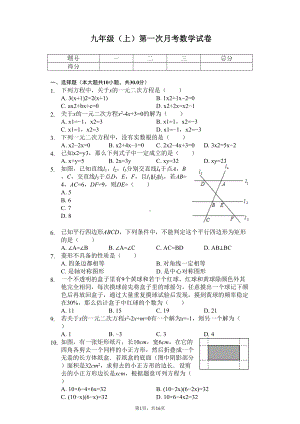 四川省成都市某中学九年级(上)第一次月考数学试卷-(DOC 20页).docx