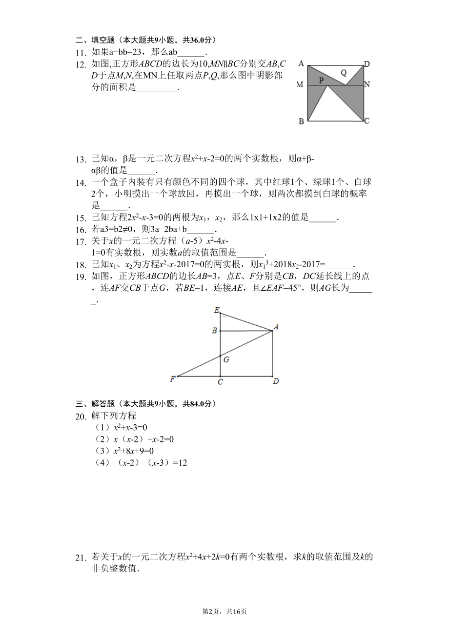 四川省成都市某中学九年级(上)第一次月考数学试卷-(DOC 20页).docx_第2页