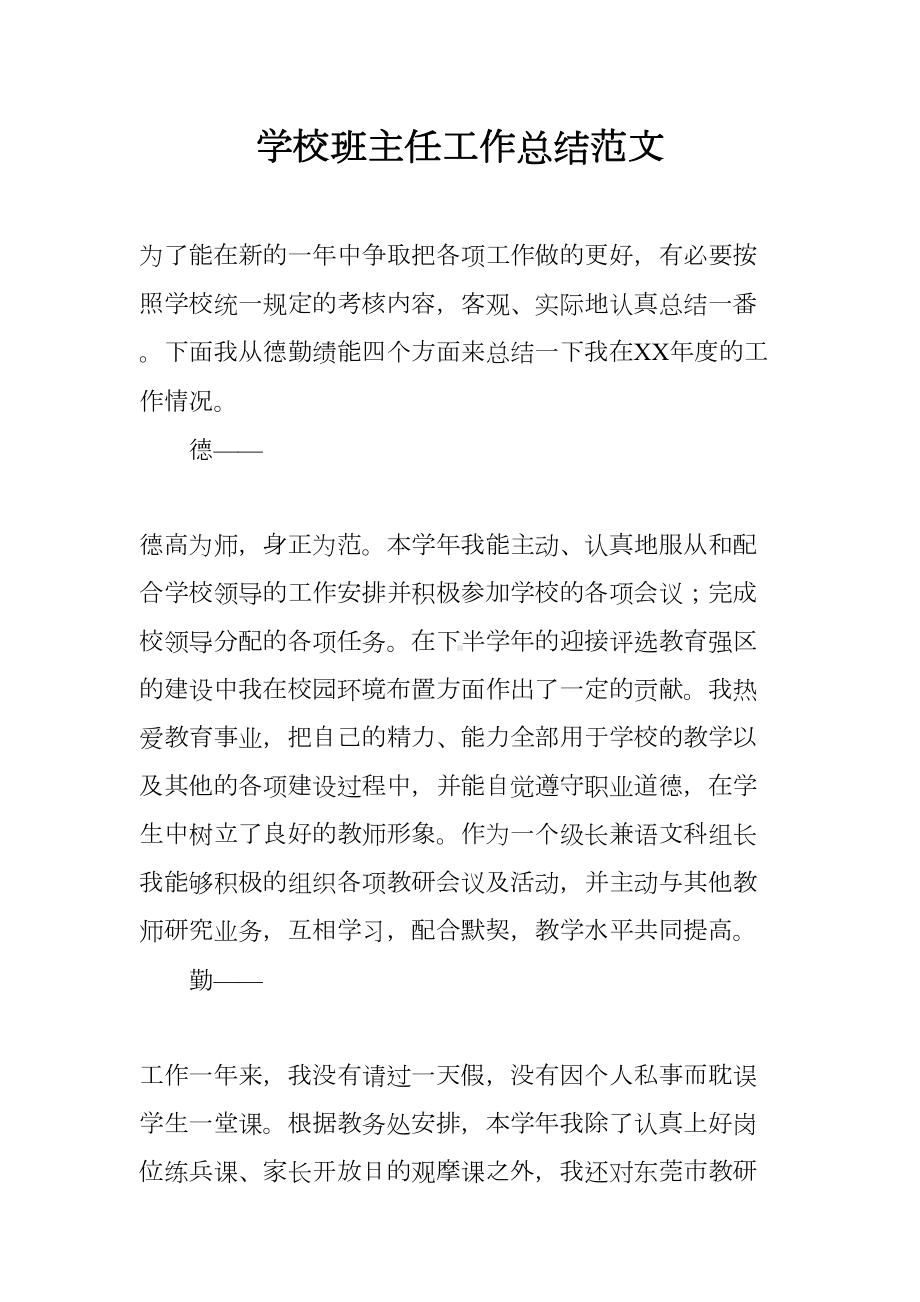 学校班主任工作总结范文(DOC 10页).docx_第1页