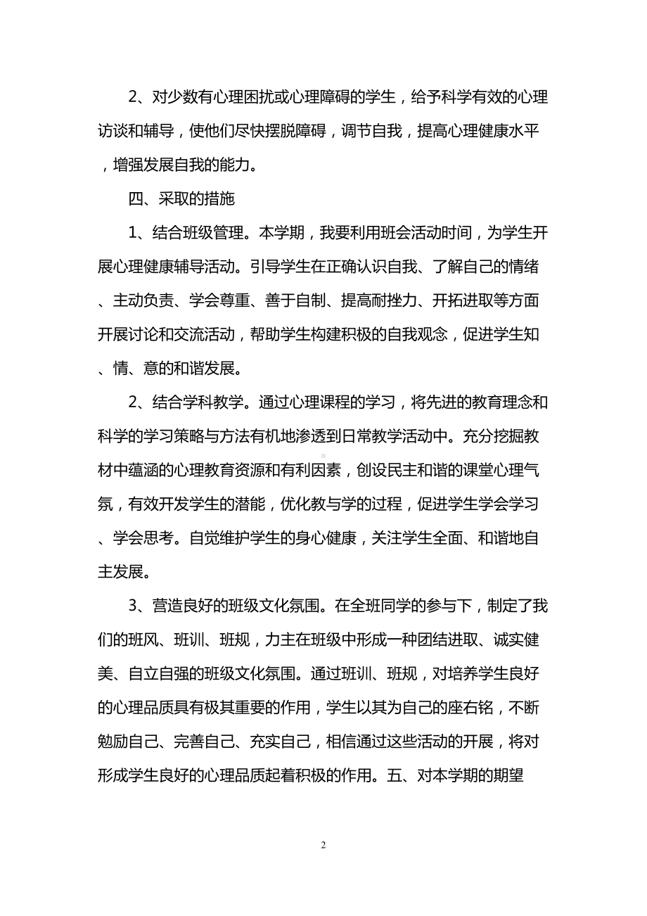 小学班级心理健康计划(DOC 9页).doc_第2页