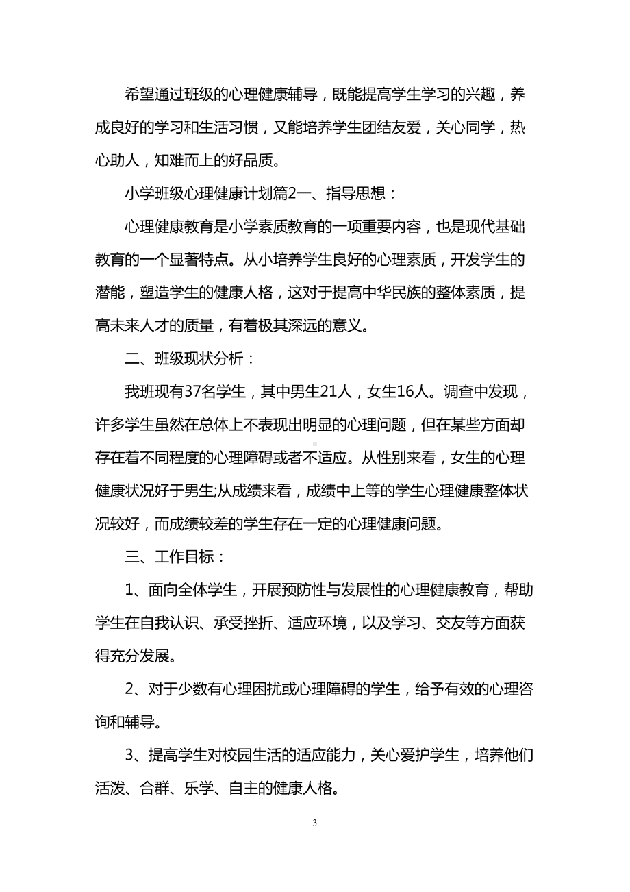 小学班级心理健康计划(DOC 9页).doc_第3页