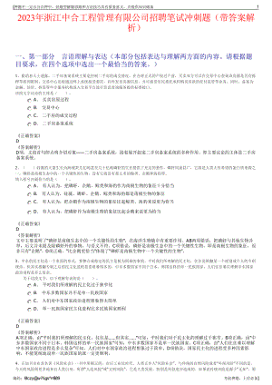 2023年浙江中合工程管理有限公司招聘笔试冲刺题（带答案解析）.pdf