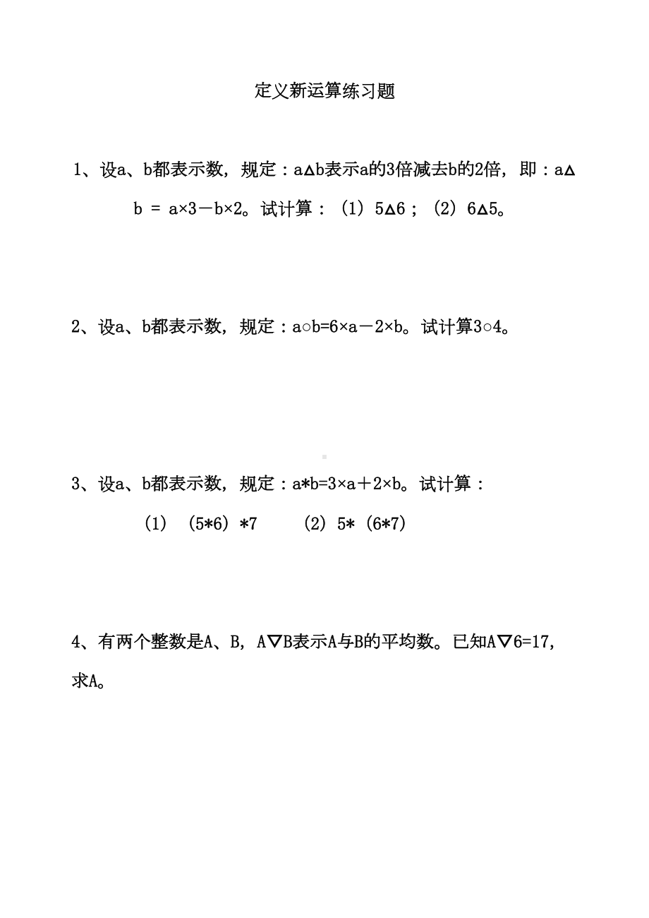 定义新运算练习题精选(DOC 4页).docx_第1页