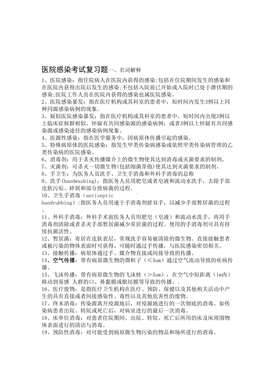 医院感染考试题库(DOC 27页).doc_第1页