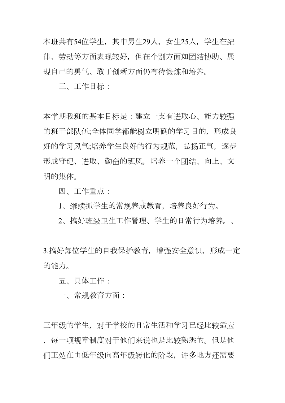 四篇小学班主任德育工作计划(DOC 15页).docx_第2页