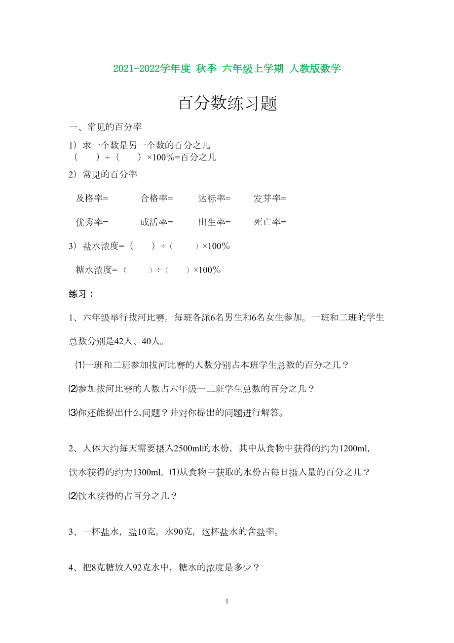 小学六年级数学上册百分数应用题复习题(含知识点)(DOC 17页).doc_第1页