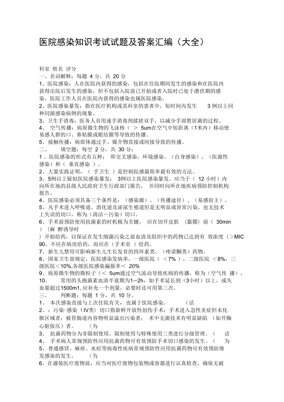 医院感染知识考试试题及答案汇编(DOC 40页).docx_第1页