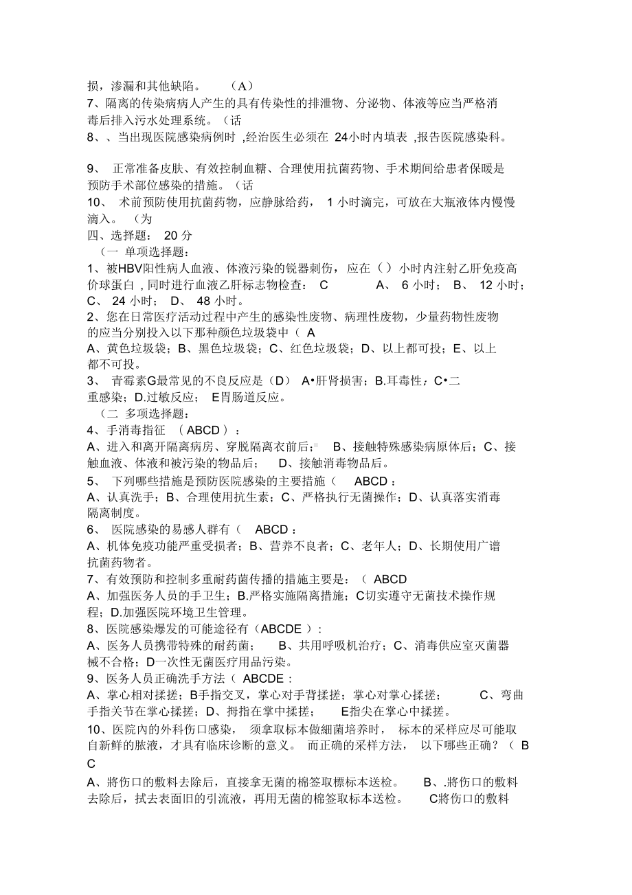 医院感染知识考试试题及答案汇编(DOC 40页).docx_第2页