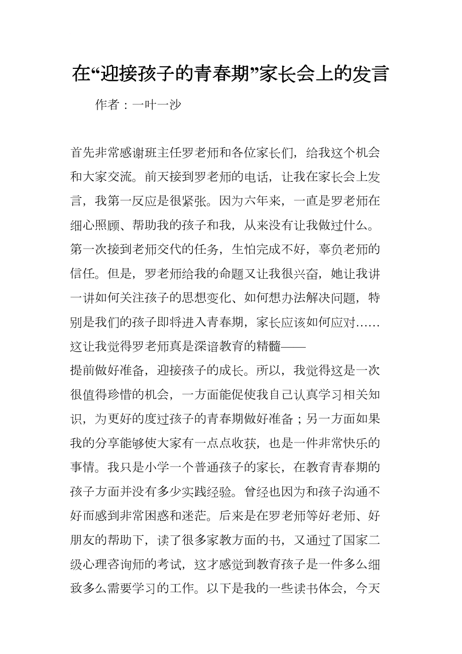 在“迎接孩子的青春期”家长会上的发言(DOC 13页).docx_第1页