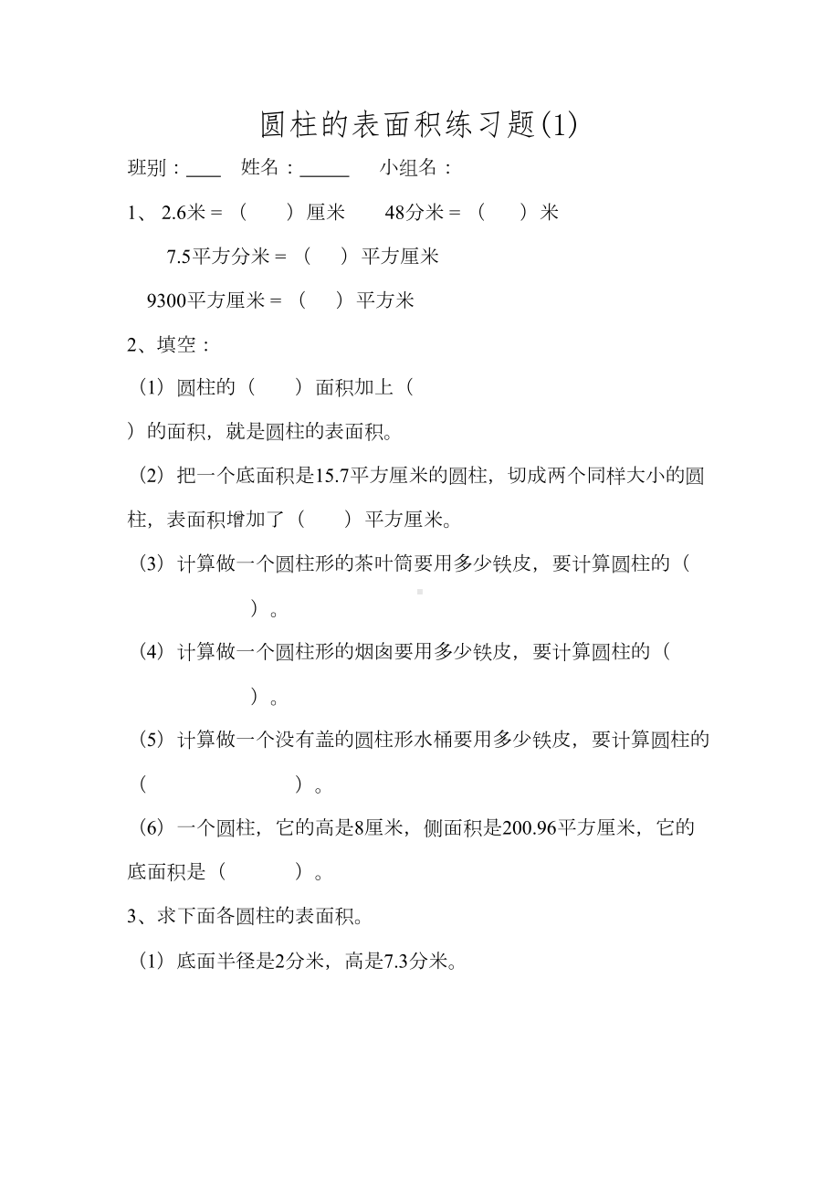 圆柱的表面积练习题(DOC 7页).doc_第1页