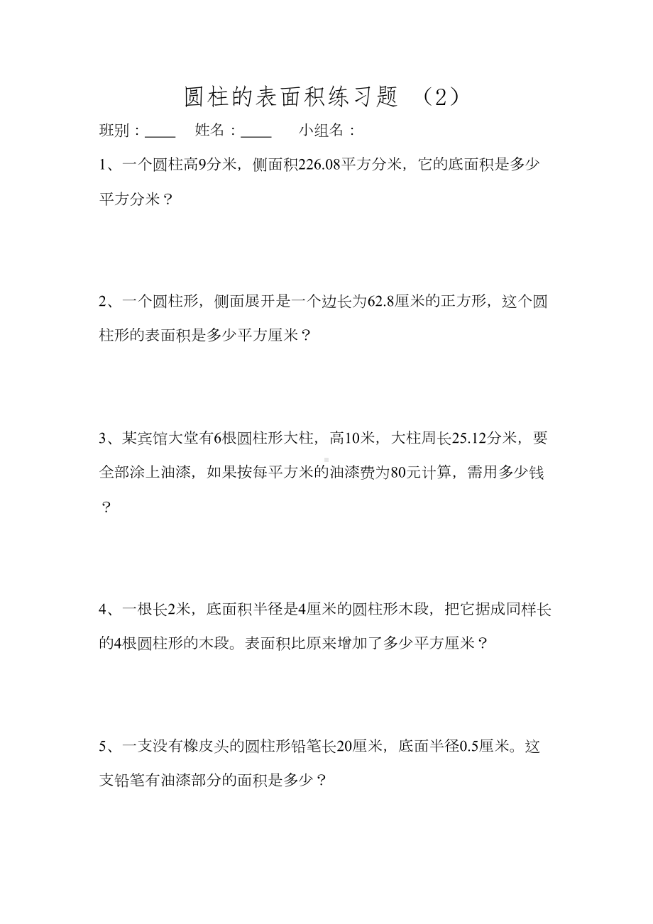 圆柱的表面积练习题(DOC 7页).doc_第3页