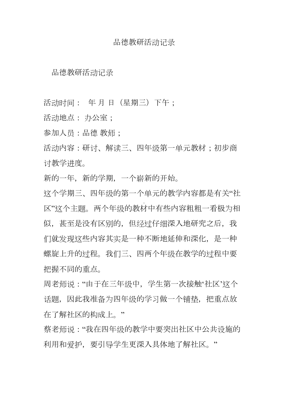 品德教研活动记录(DOC 32页).doc_第1页