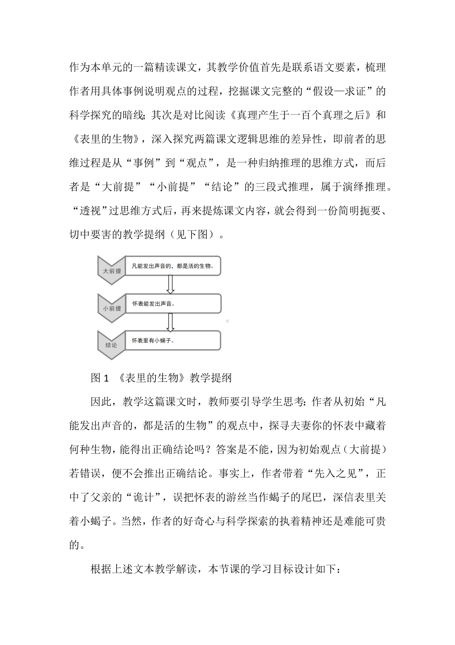 语文新课标下：基于大单元学习任务的《表里的生物》设计（部编版《语文》六年级下册）.docx_第2页