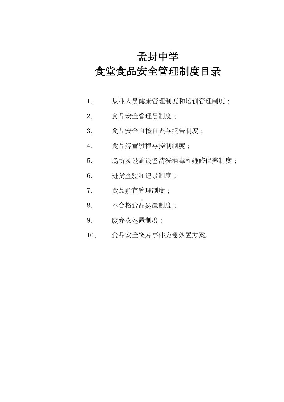 学校食堂各项制度汇总(DOC 16页).doc_第1页