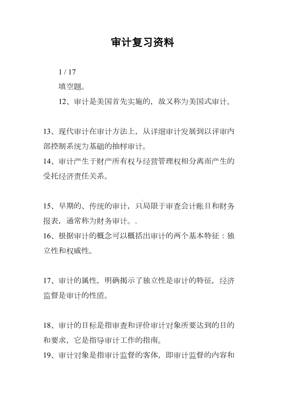 审计复习资料(DOC 44页).docx_第1页