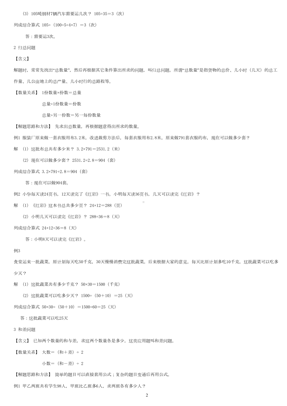 小学数学30种典型应用题分类讲解附带例题和解题过程资料(DOC 30页).doc_第2页