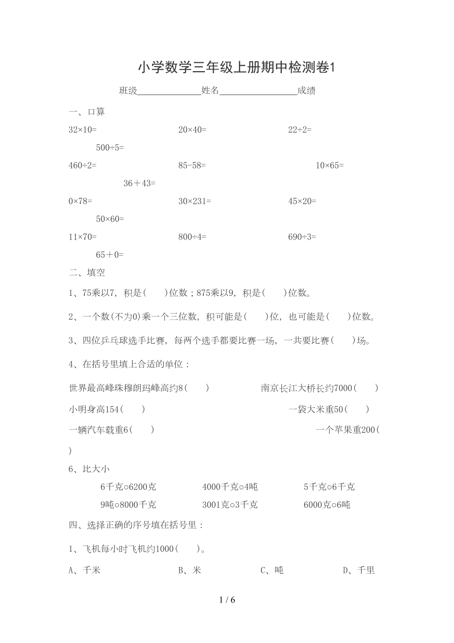 北师大新版小学三年级数学上册期中测试题(DOC 5页).doc_第1页