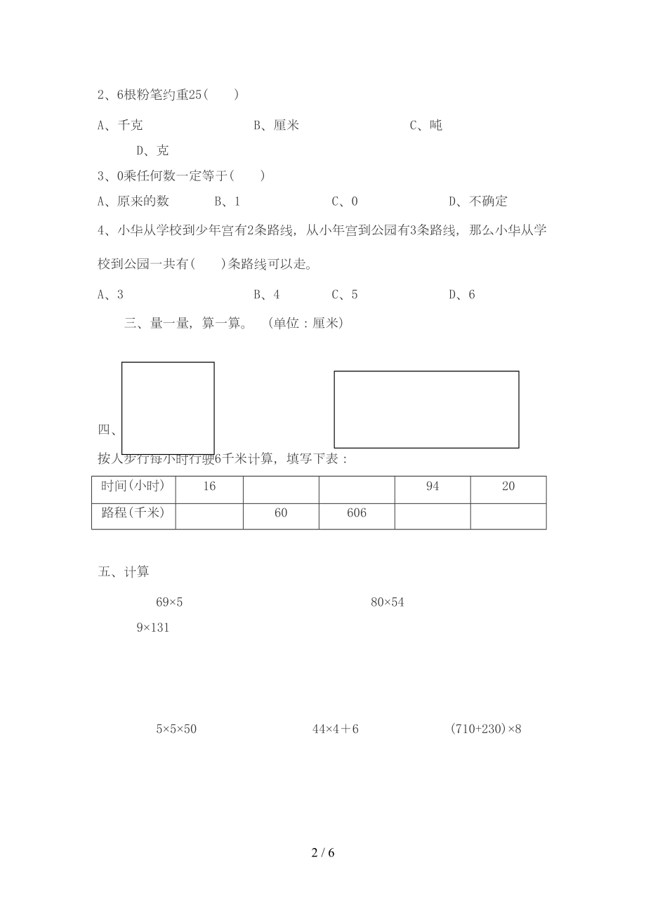 北师大新版小学三年级数学上册期中测试题(DOC 5页).doc_第2页