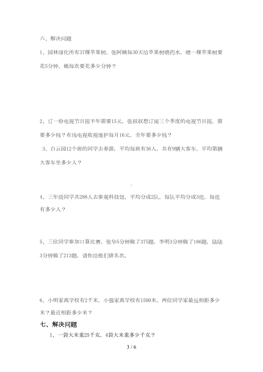 北师大新版小学三年级数学上册期中测试题(DOC 5页).doc_第3页