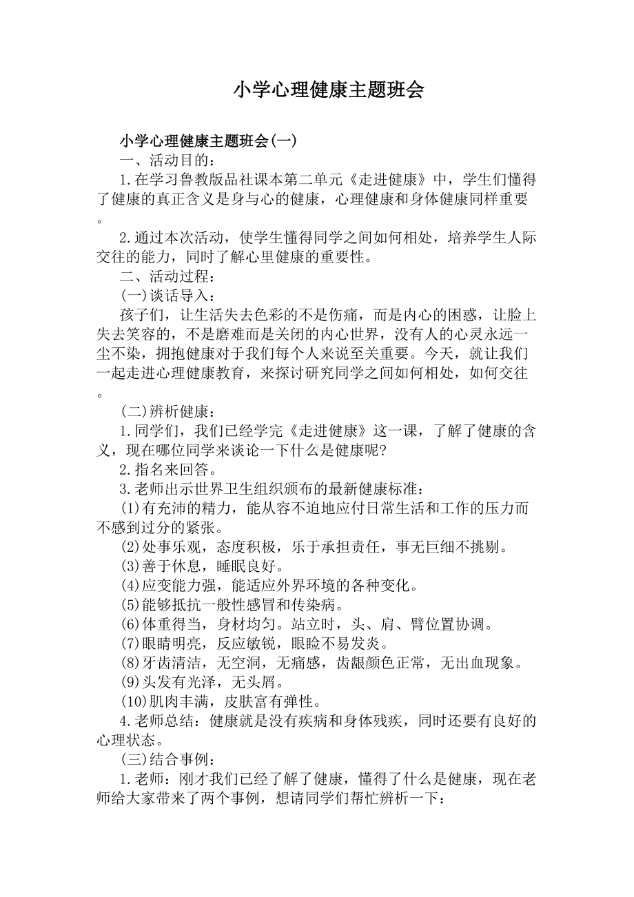 小学心理健康主题班会(DOC 7页).docx_第1页