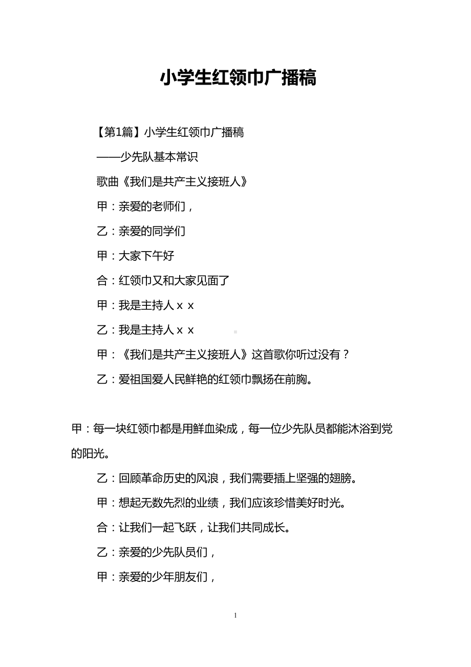 小学生红领巾广播稿(DOC 14页).doc_第1页