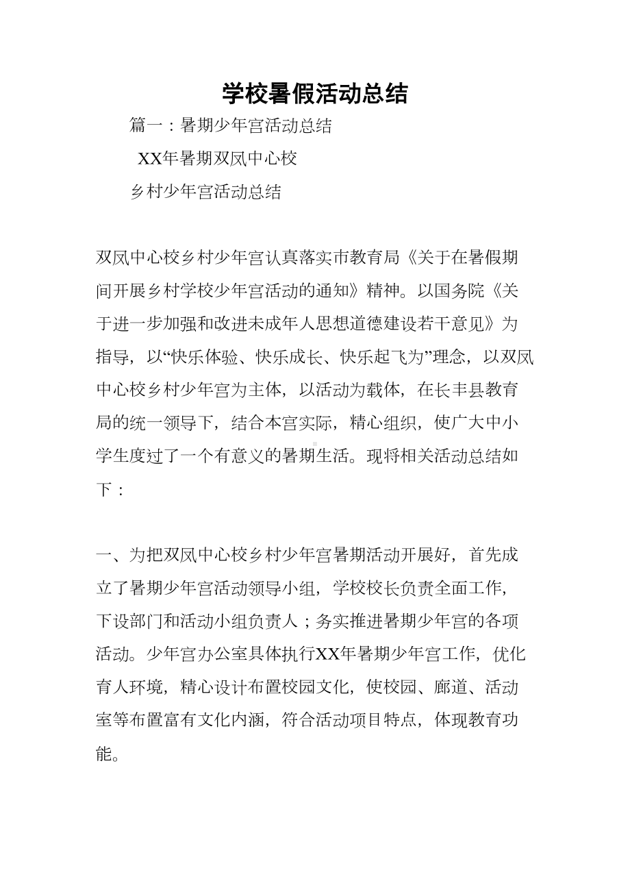 学校暑假活动总结(DOC 10页).docx_第1页