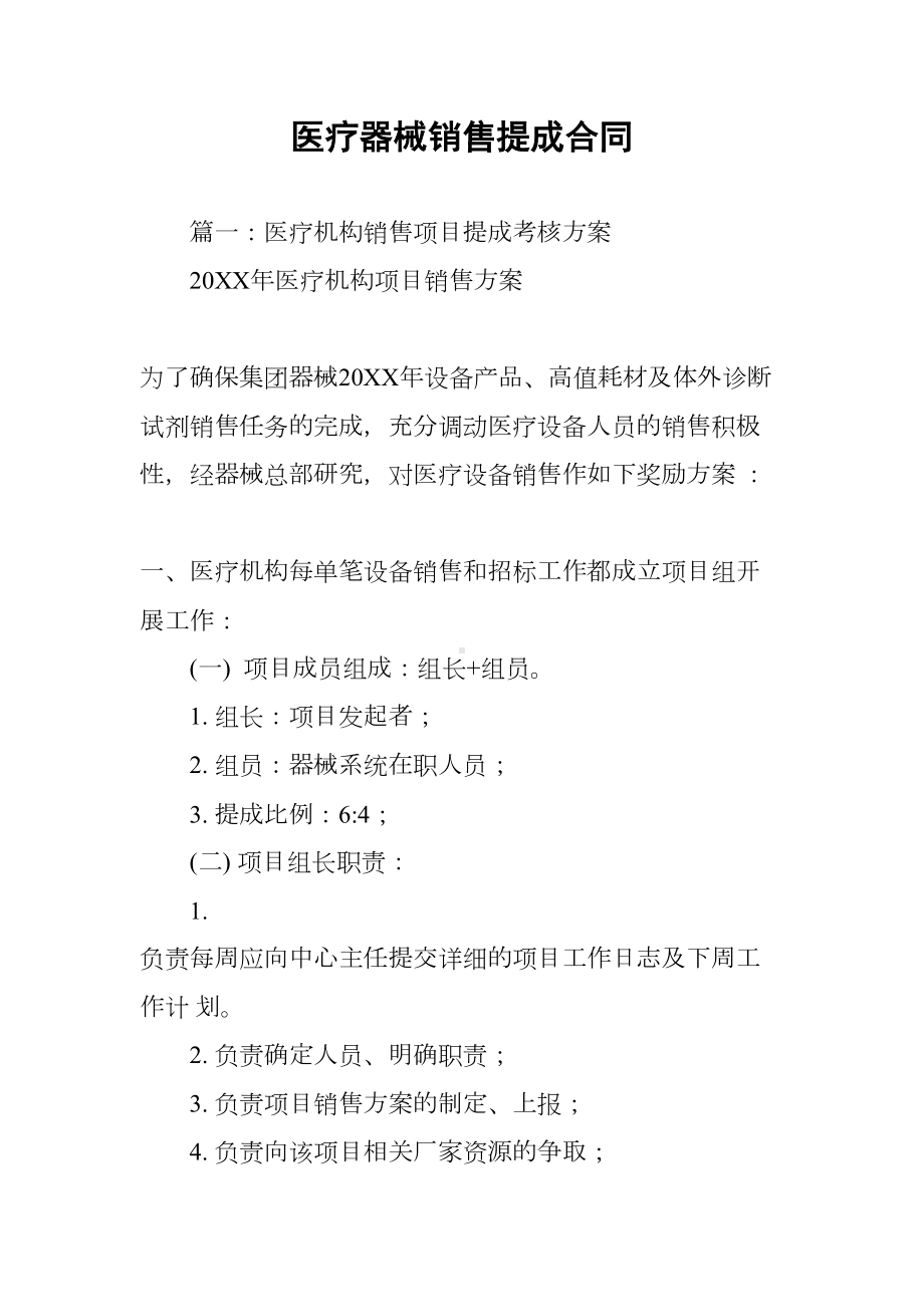 医疗器械销售提成合同(DOC 34页).docx_第1页