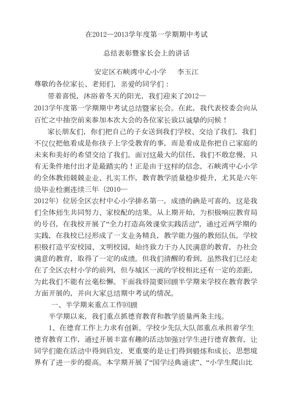 小学家长会上的发言稿(教导处)(DOC 6页).doc_第1页